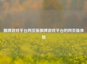 棋牌游戏平台网页版棋牌游戏平台的网页版体验