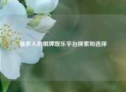 最多人的棋牌娱乐平台探索和选择