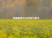 网赌棋牌平台风险与警示