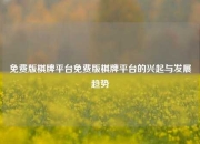 免费版棋牌平台免费版棋牌平台的兴起与发展趋势