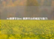 865棋牌平台865 棋牌平台的崛起与魅力