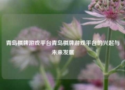青岛棋牌游戏平台青岛棋牌游戏平台的兴起与未来发展