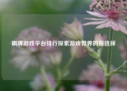 棋牌游戏平台排行探索游戏世界的新选择