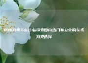 棋牌游戏平台排名探索国内热门和安全的在线游戏选择
