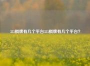 325棋牌有几个平台325棋牌有几个平台？