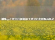 棋牌app下载平台棋牌APP下载平台的崛起与挑战