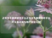 正华牛牛棋牌游戏平台正华牛牛棋牌游戏平台的全面评测与用户体验分析