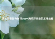 德乙联赛比分赛程2022一场精彩纷呈的足球盛宴