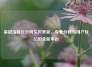 皇冠指数比分网实时更新、专业分析与用户互动的全能平台
