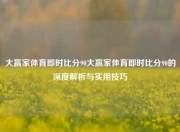 大赢家体育即时比分90大赢家体育即时比分90的深度解析与实用技巧