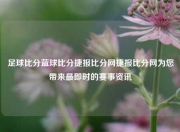 足球比分蓝球比分捷报比分网捷报比分网为您带来最即时的赛事资讯