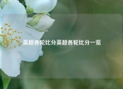 英超各轮比分英超各轮比分一览