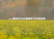 bwin即时比分全面解析与实用指南