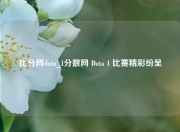 比分网dota_1分数网 Dota 1 比赛精彩纷呈