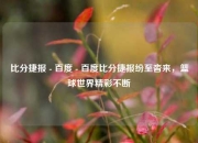 比分捷报 - 百度 - 百度比分捷报纷至沓来，篮球世界精彩不断