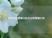 比分500完整版口比分500完整版口诀