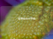 足球比分188平台