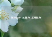 球球比分--nba比分--足球比分