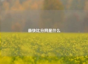 最快比分网是什么