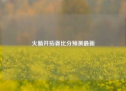 火箭开拓者比分预测最新