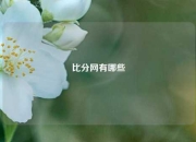 比分网有哪些