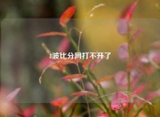 8波比分网打不开了
