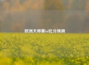 欧洲大师赛lol比分预测