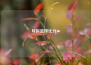 球探篮球比分90