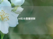 188比分直播球探