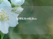 篮球比分188比分nba