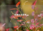 彩票比分足球app