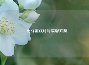 一比分重庆时时采彩开奖