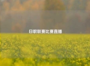 日职联赛比赛直播