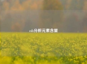 eds分析元素含量