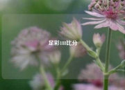 足彩188比分