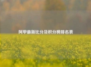 阿甲最新比分及积分榜排名表