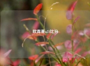 欧青赛u21比分