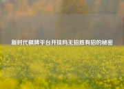 新时代棋牌平台开挂吗无招胜有招的秘密