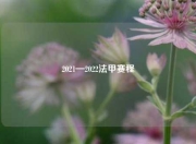 2021—2022法甲赛程