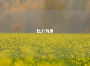 比分首页