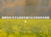 棋牌游戏2手平台游戏乐趣与社交体验的完美融合
