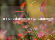 网上玩开元棋牌的平台网上玩开元棋牌的平台