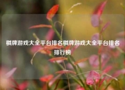 棋牌游戏大全平台排名棋牌游戏大全平台排名排行榜