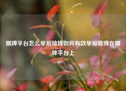 棋牌平台怎么举报赌博如何有效举报赌博在棋牌平台上