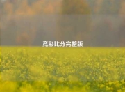 竞彩比分完整版