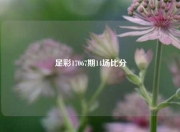 足彩17067期14场比分