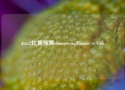 dota2比赛预测ehomevssagEhome vs SAG