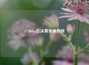 1718nba总决赛录像回放