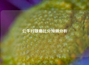 公牛对雄鹿比分预测分析
