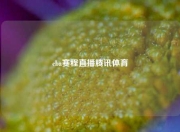 cba赛程直播腾讯体育